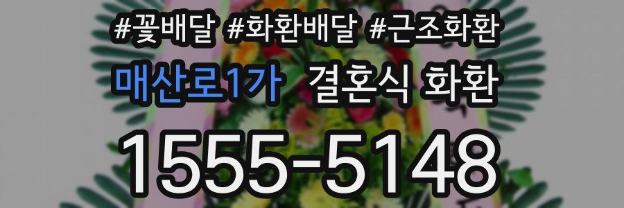 매산로1가 결혼식 화환