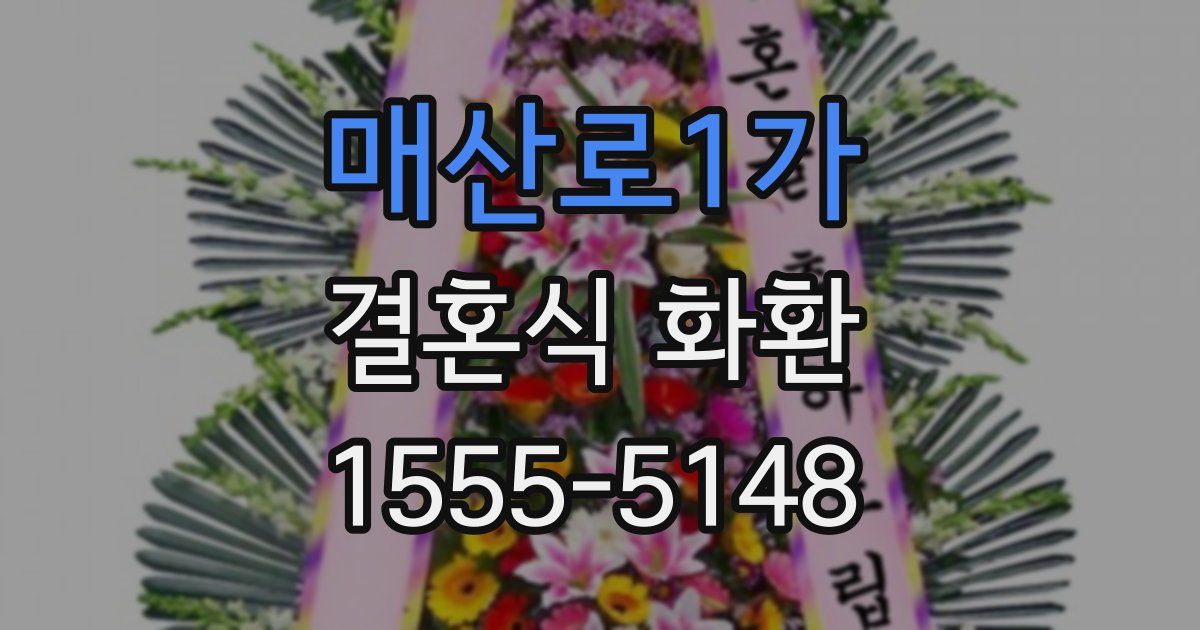 매산로1가 결혼식 화환
