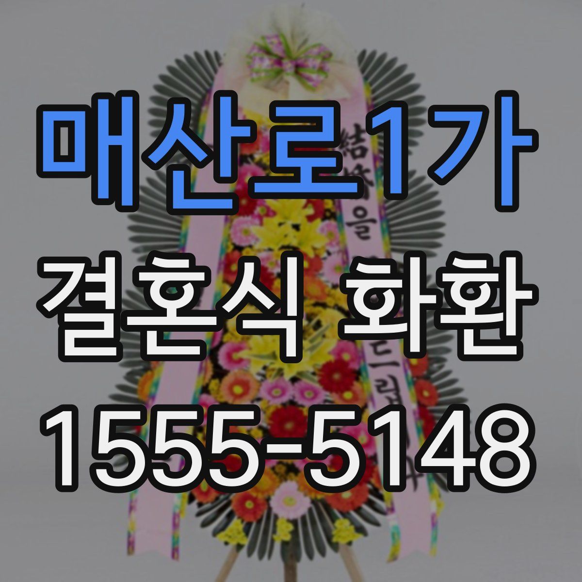 매산로1가 결혼식 화환