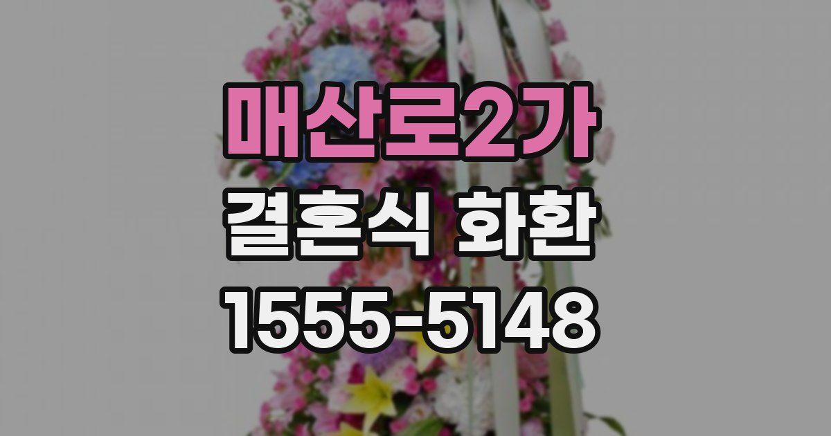 매산로2가 결혼식 화환