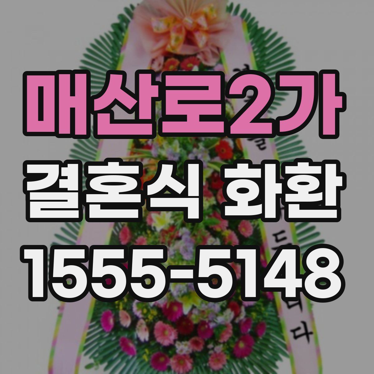 매산로2가 결혼식 화환