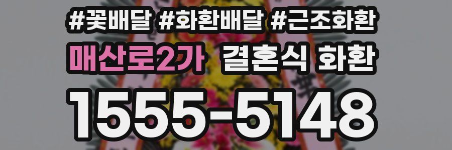 매산로2가 결혼식 화환