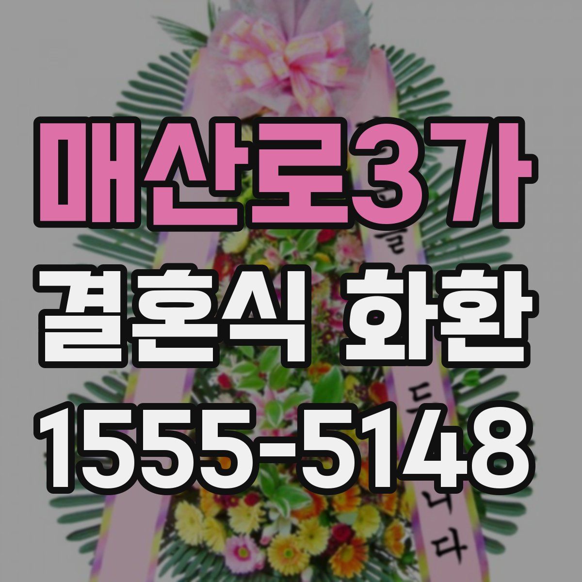 매산로3가 결혼식 화환