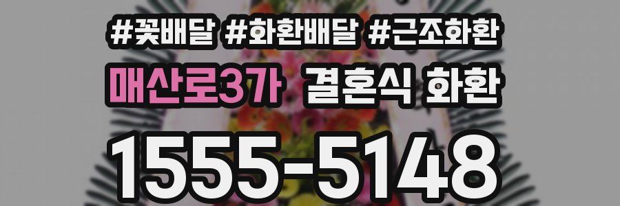 매산로3가 결혼식 화환