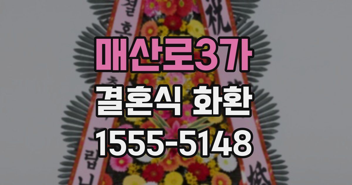 매산로3가 결혼식 화환