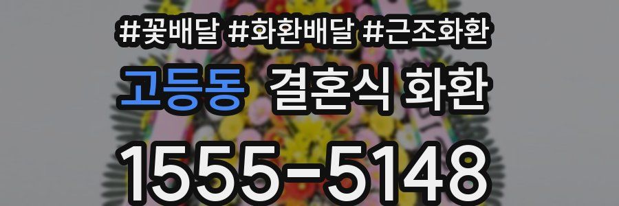고등동 결혼식 화환