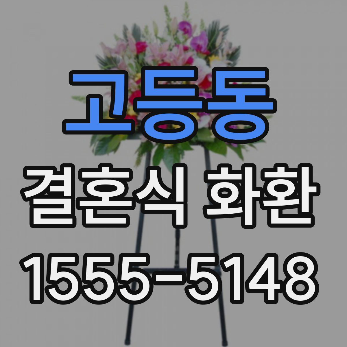 고등동 결혼식 화환