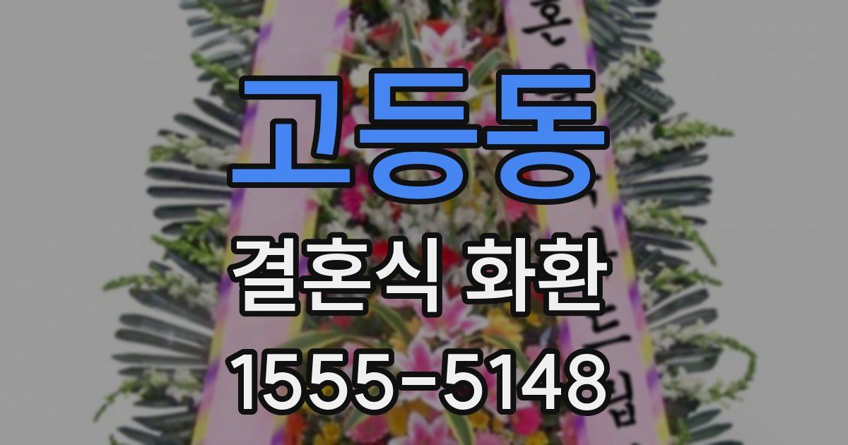 고등동 결혼식 화환