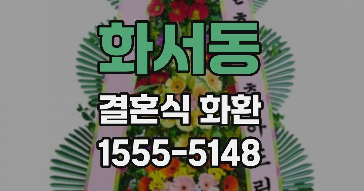 화서동 결혼식 화환