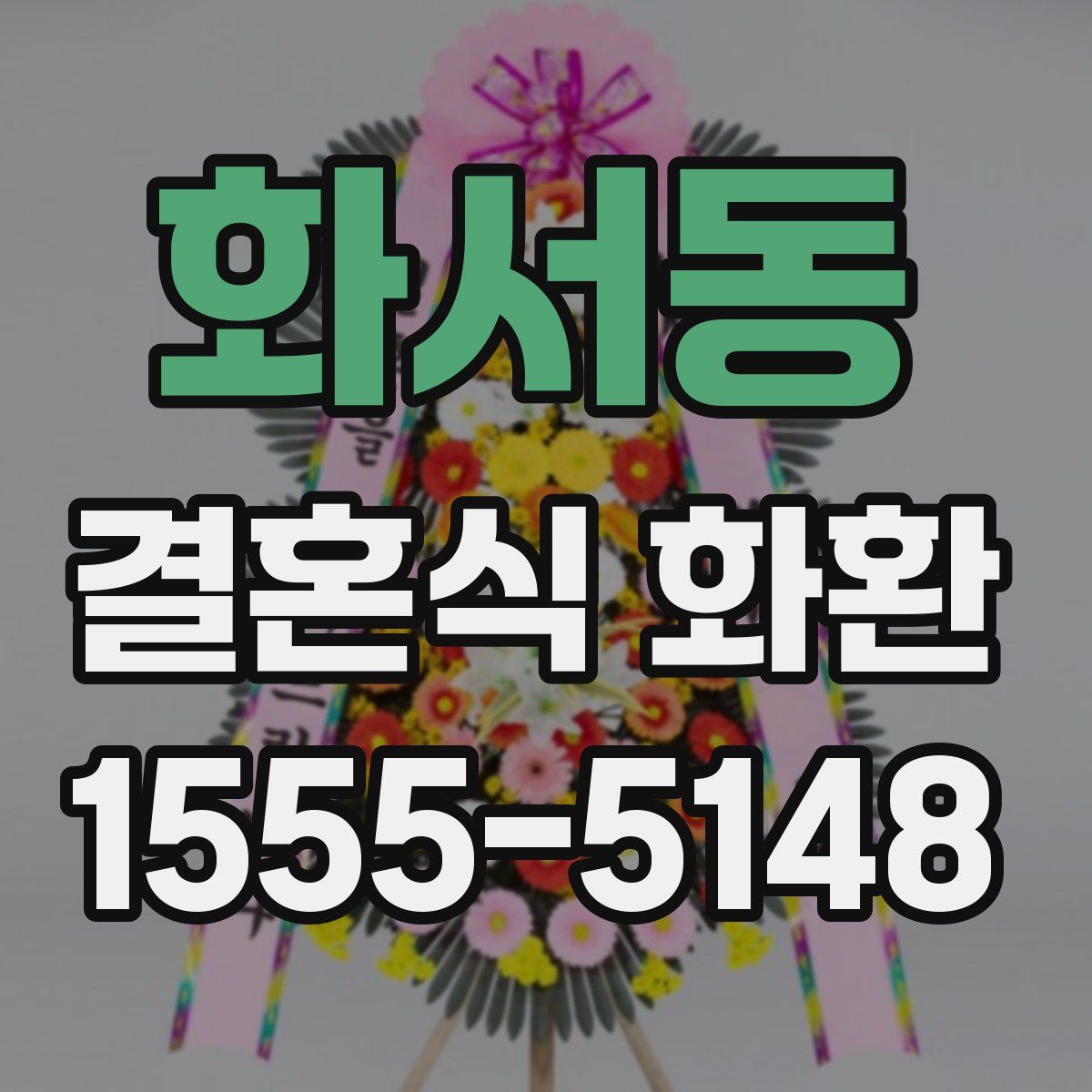 화서동 결혼식 화환
