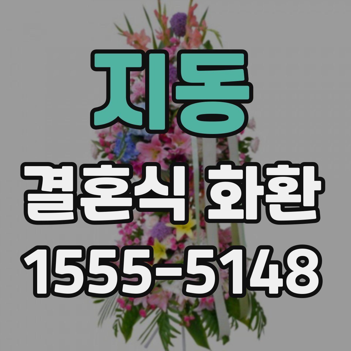 지동 결혼식 화환