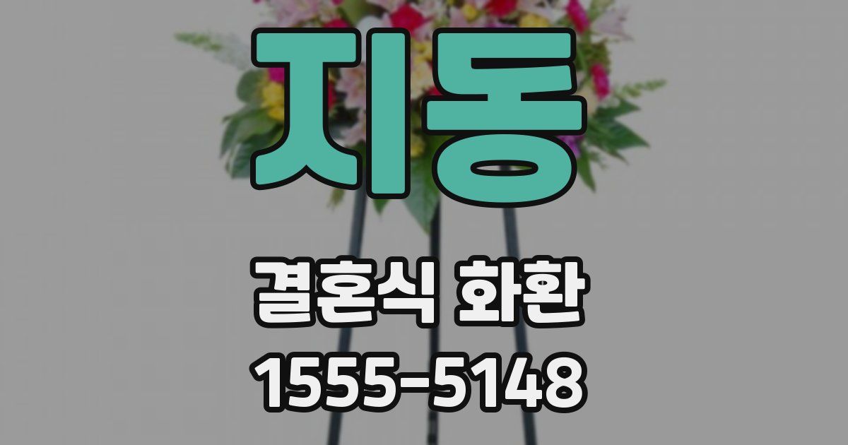 지동 결혼식 화환