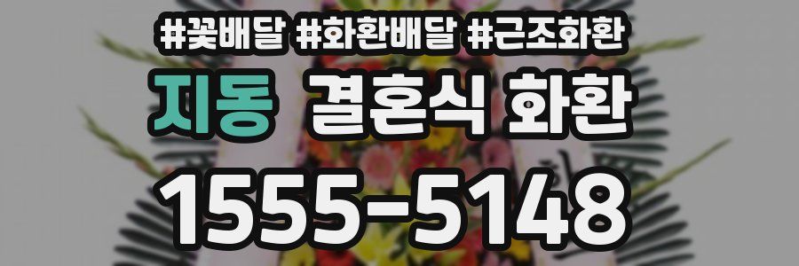 지동 결혼식 화환