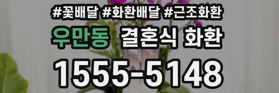우만동 결혼식 화환