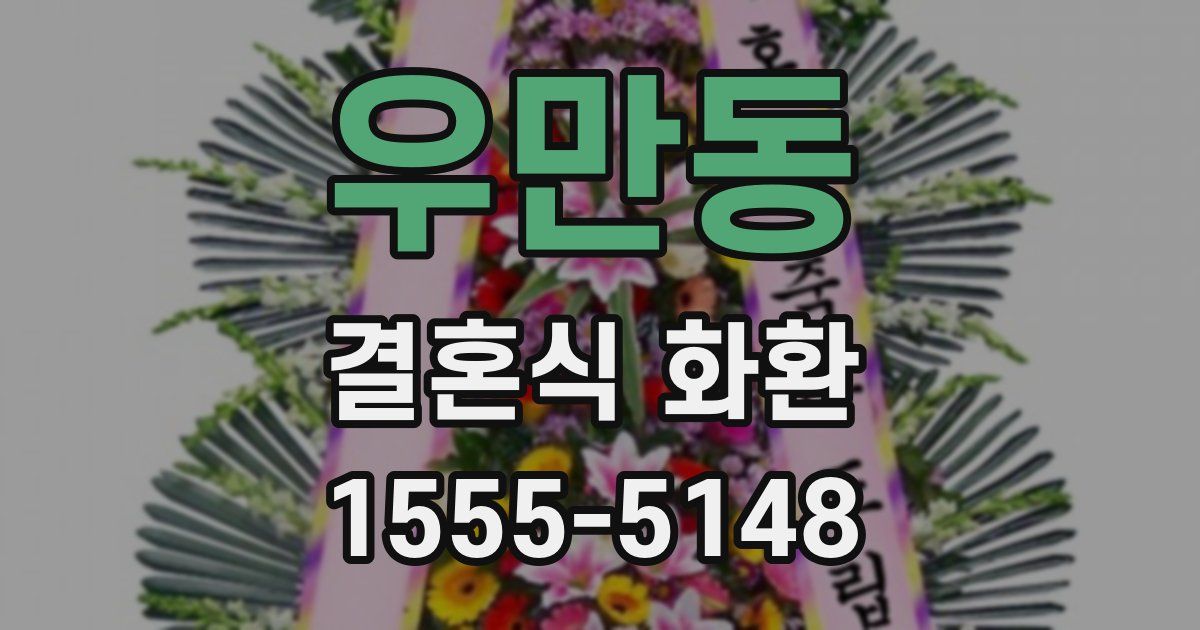 우만동 결혼식 화환