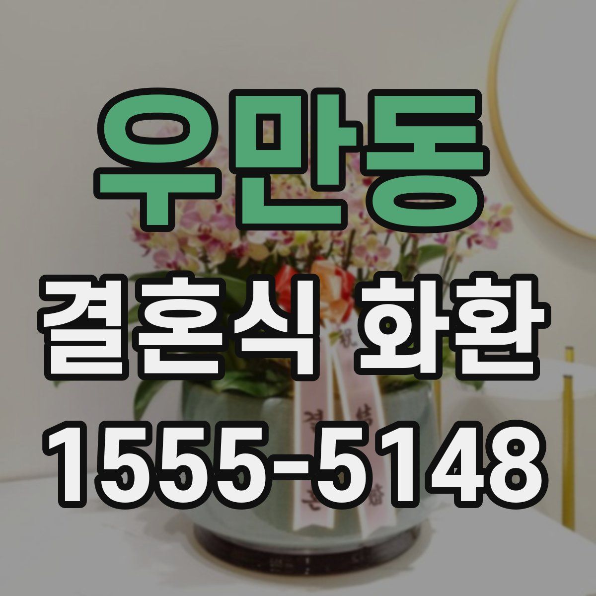 우만동 결혼식 화환