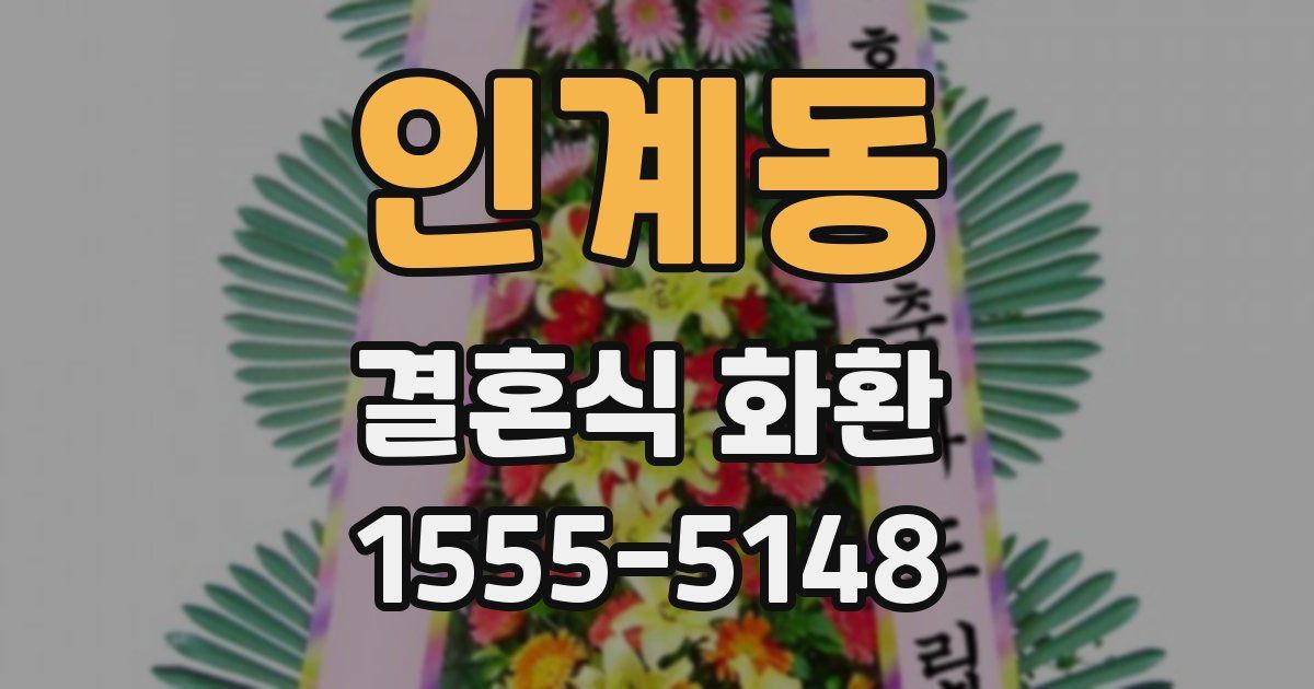인계동 결혼식 화환