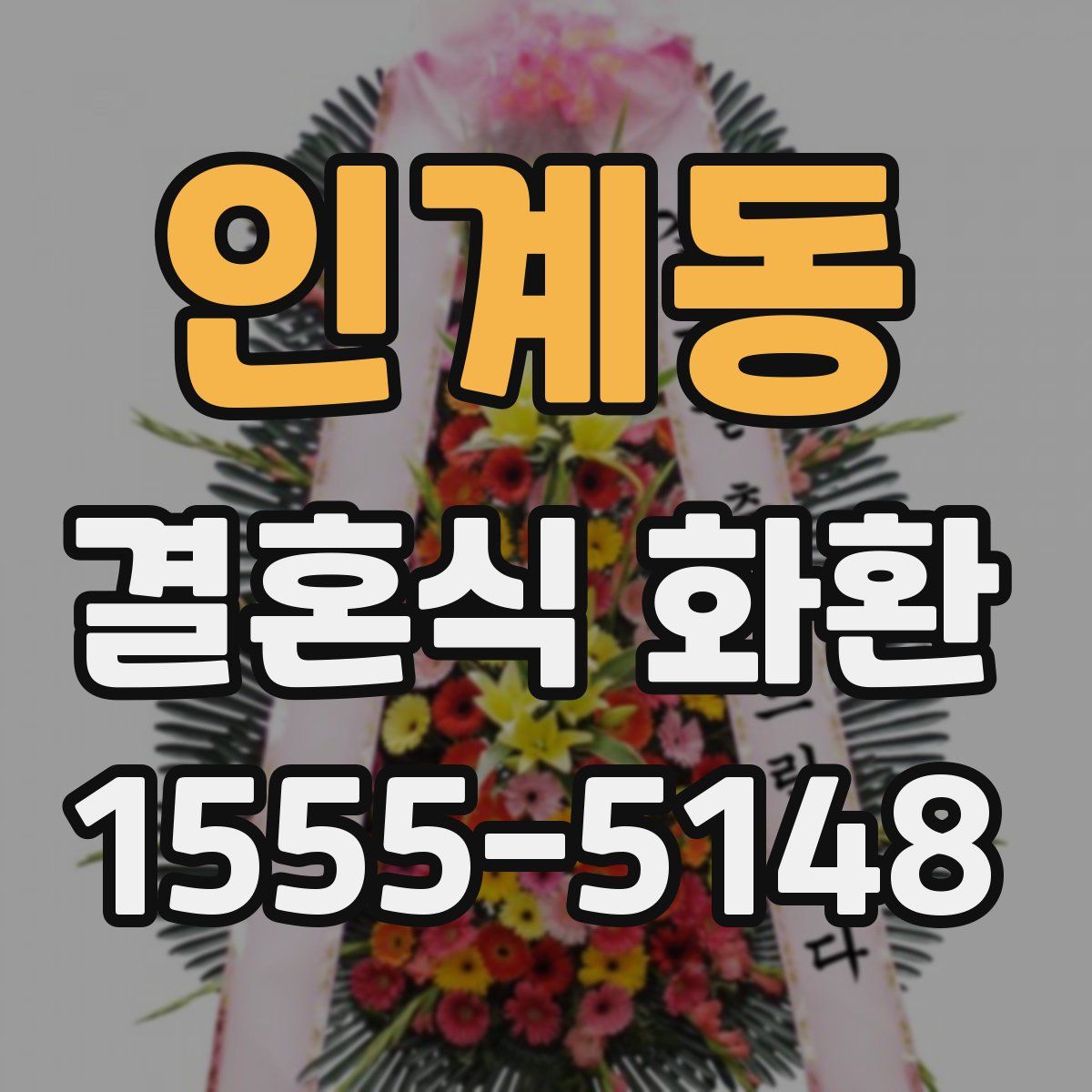 인계동 결혼식 화환