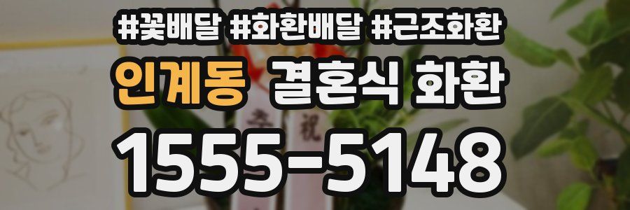 인계동 결혼식 화환