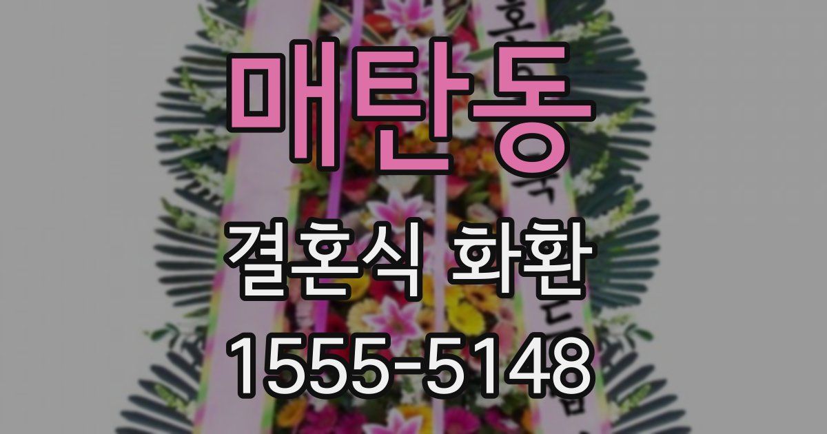 매탄동 결혼식 화환