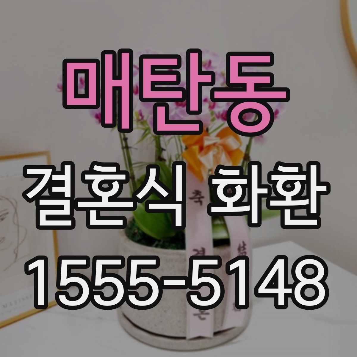 매탄동 결혼식 화환