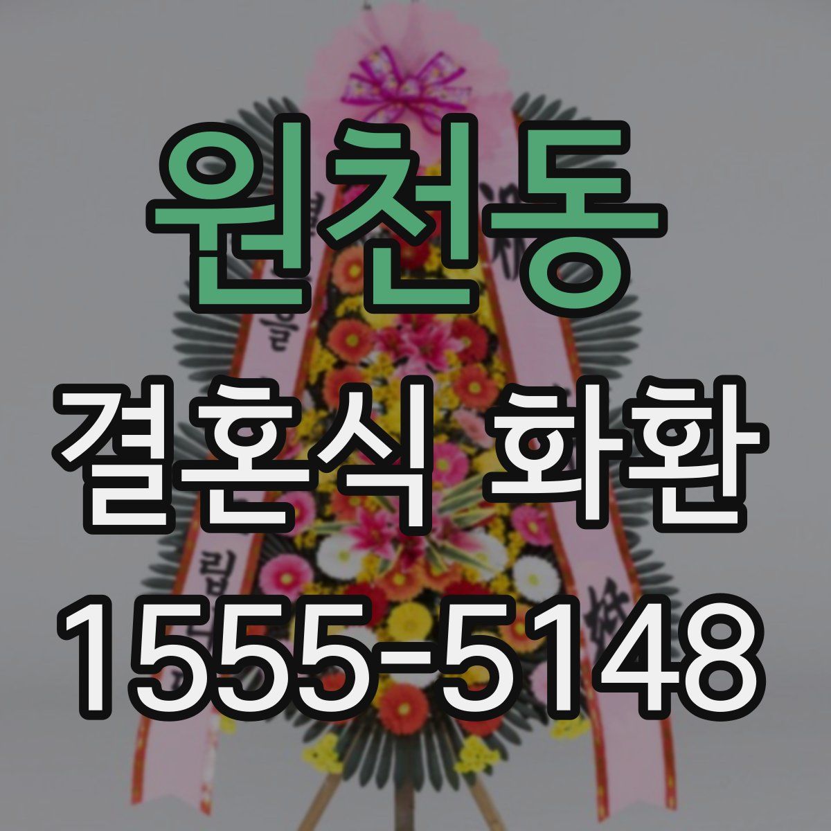 원천동 결혼식 화환
