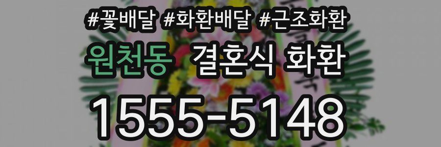 원천동 결혼식 화환