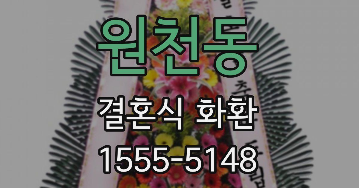 원천동 결혼식 화환