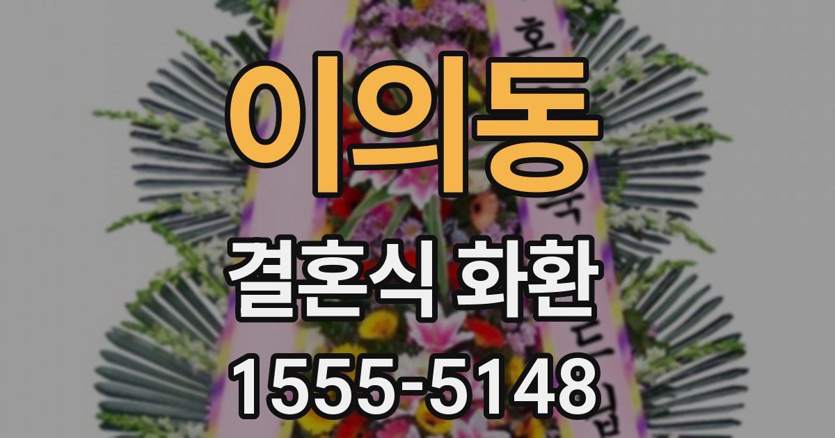 이의동 결혼식 화환