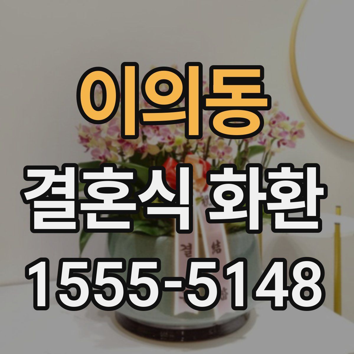 이의동 결혼식 화환