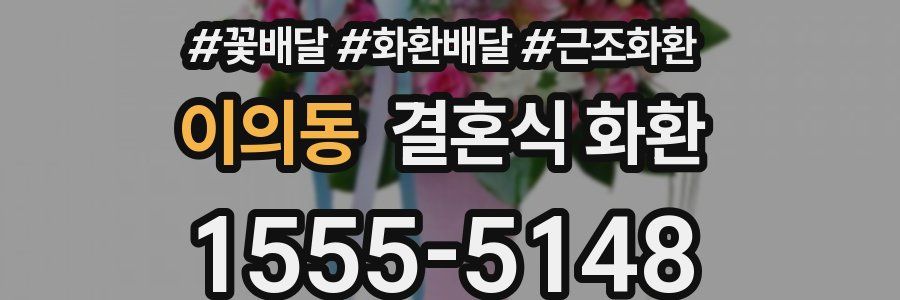 이의동 결혼식 화환