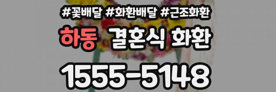 하동 결혼식 화환