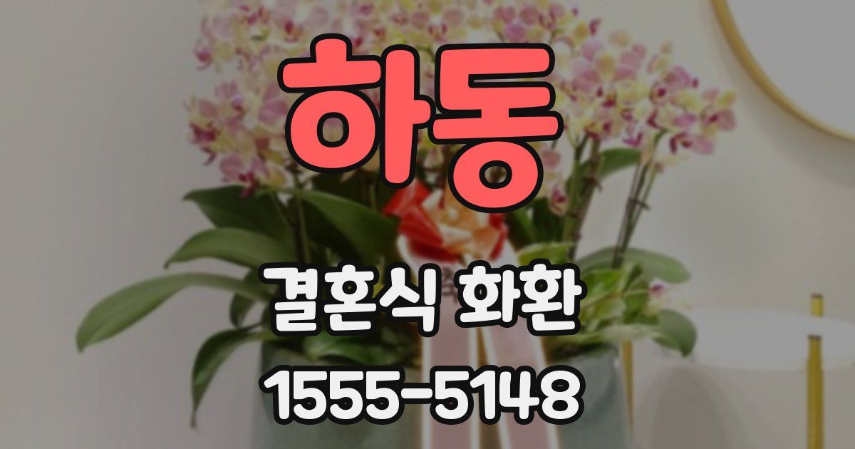 하동 결혼식 화환