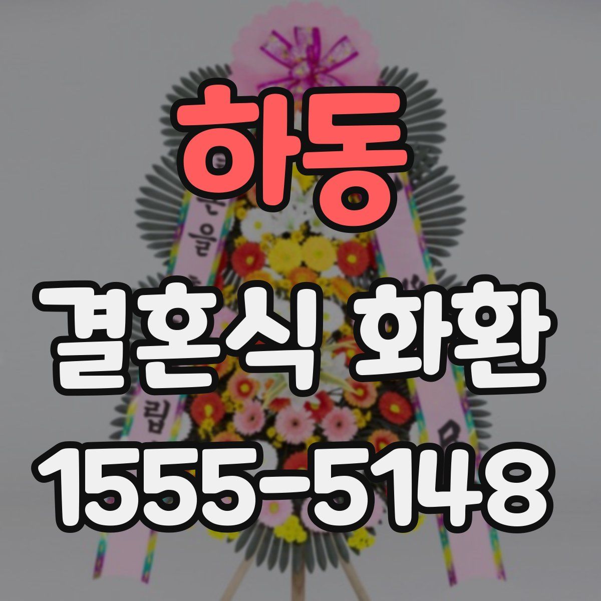 하동 결혼식 화환