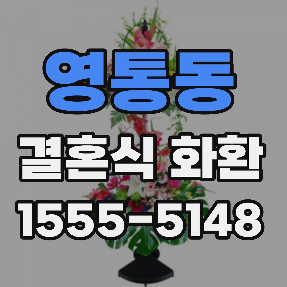 영통동 결혼식 화환