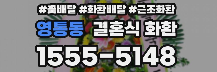 영통동 결혼식 화환