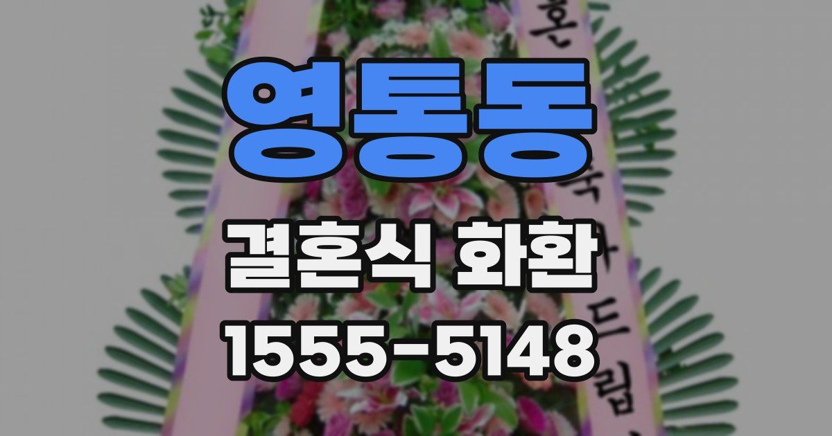 영통동 결혼식 화환