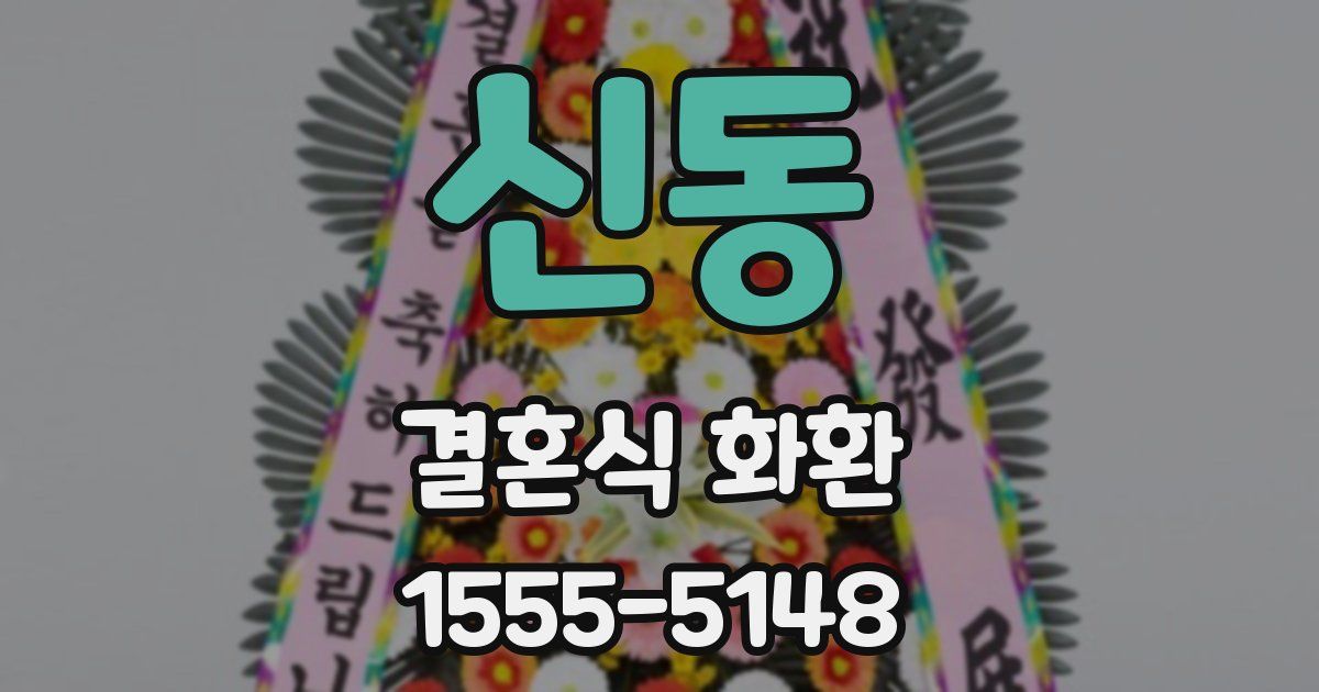 신동 결혼식 화환