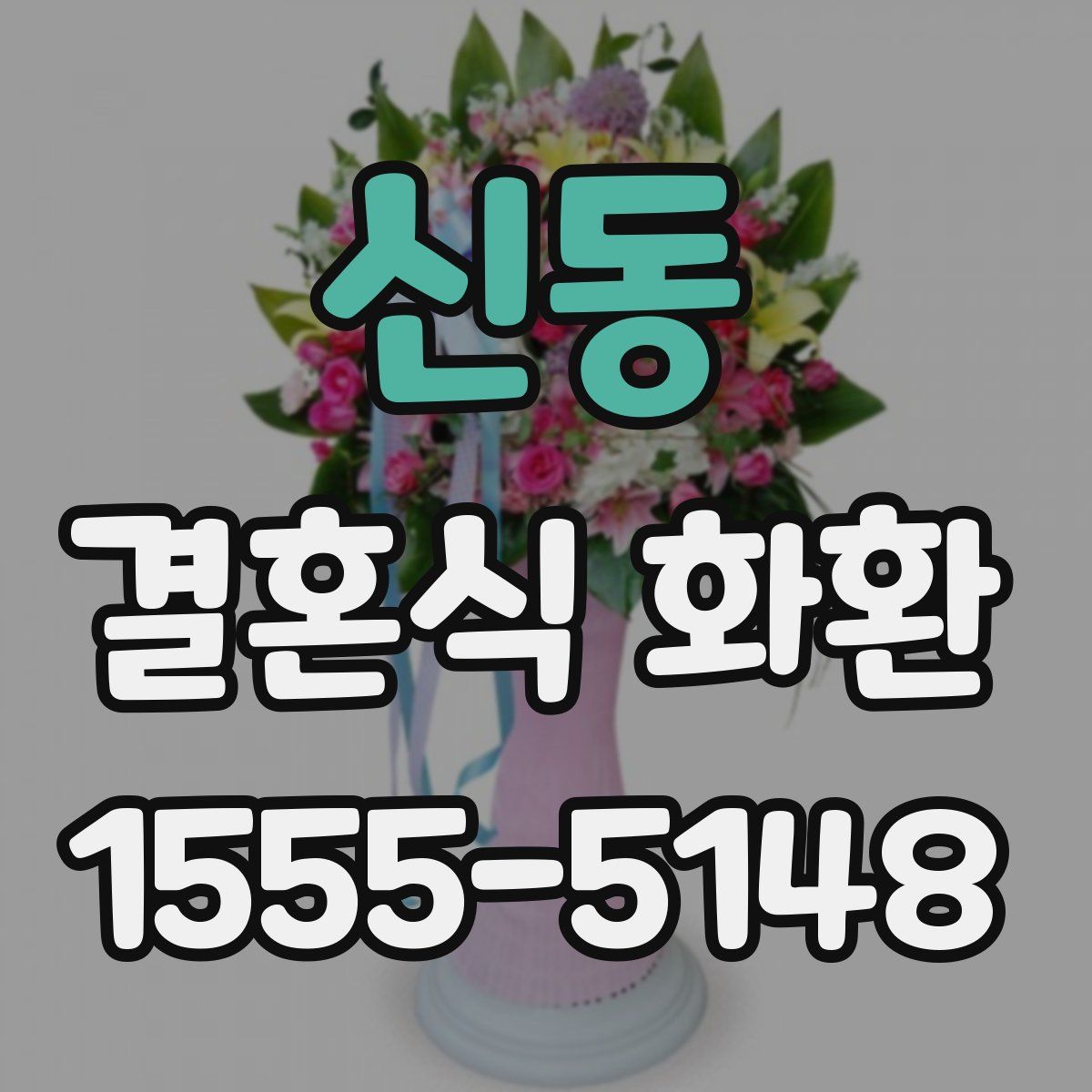 신동 결혼식 화환