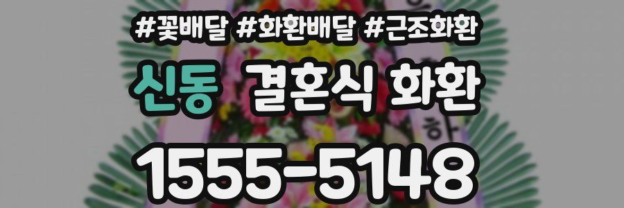 신동 결혼식 화환