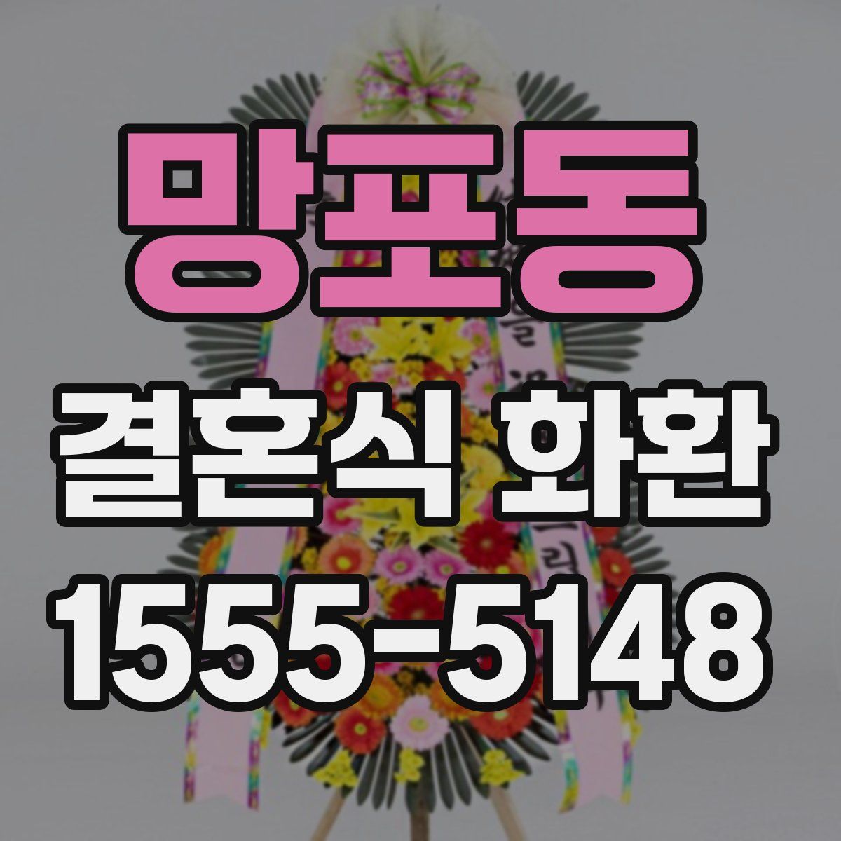 망포동 결혼식 화환