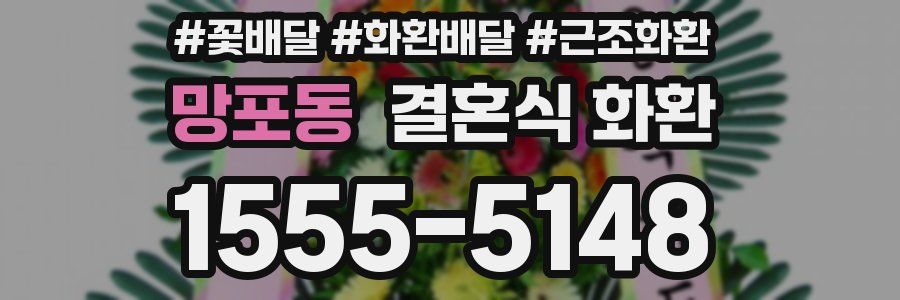 망포동 결혼식 화환