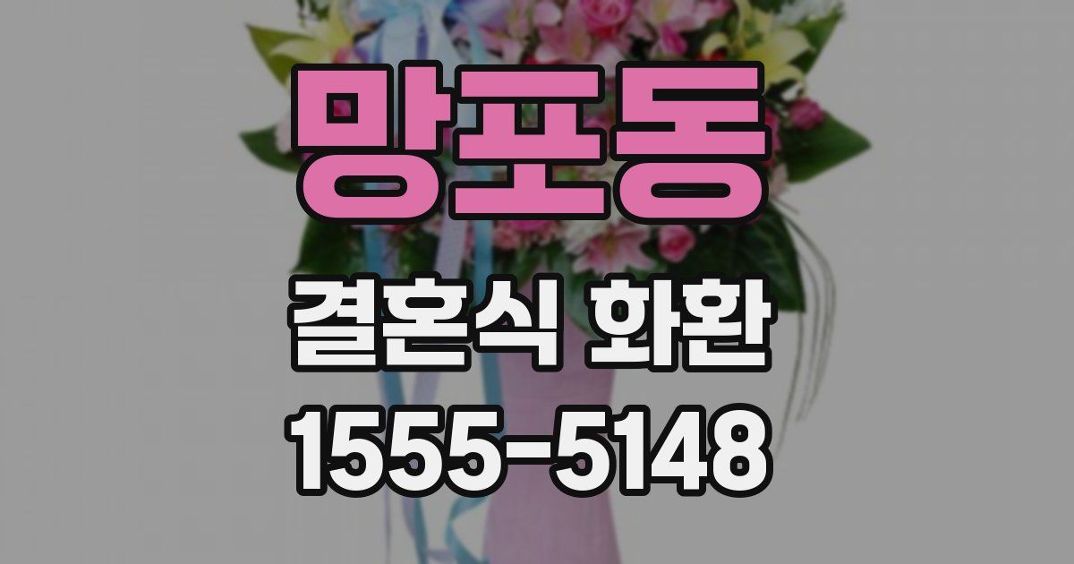 망포동 결혼식 화환