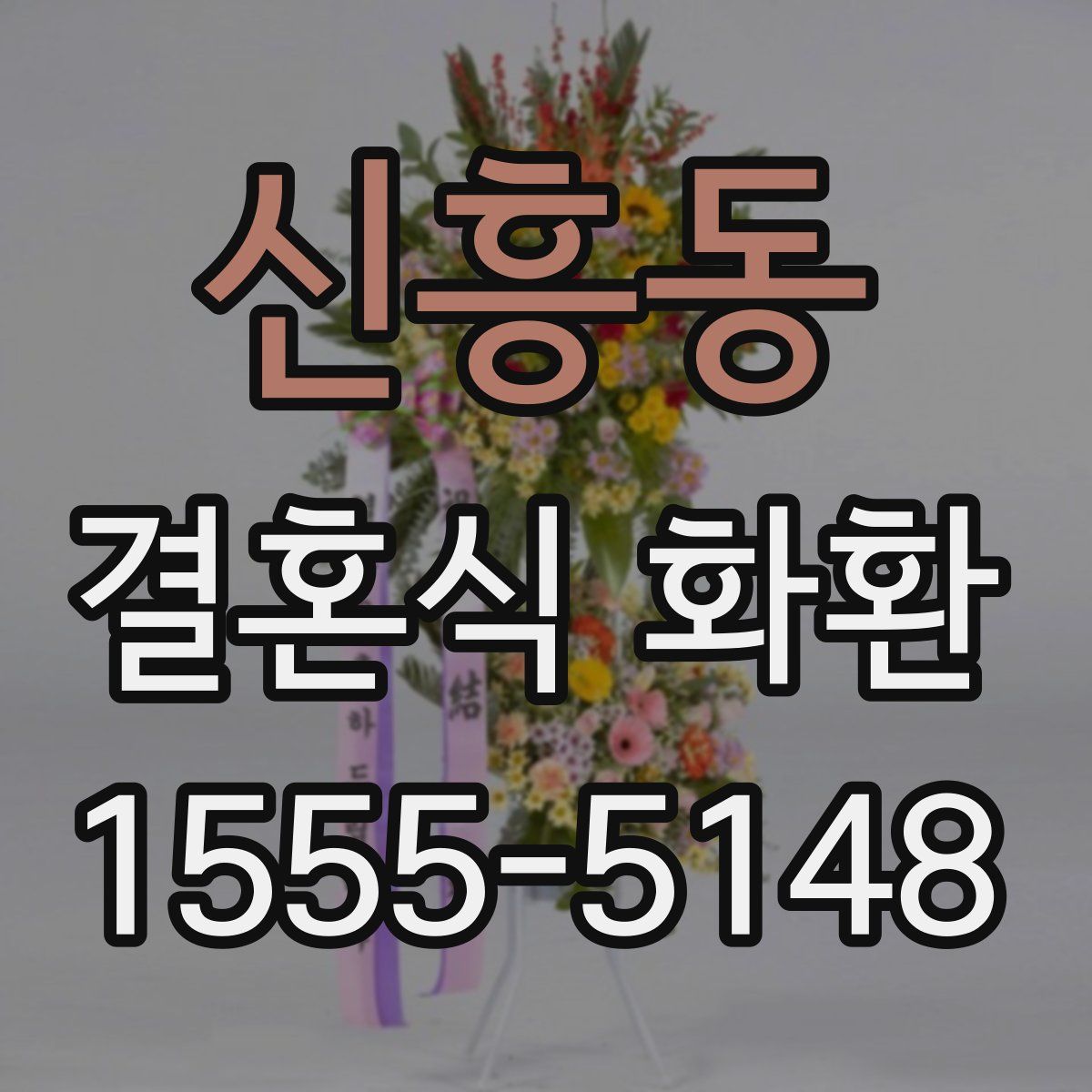 신흥동 결혼식 화환