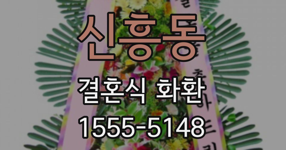 신흥동 결혼식 화환