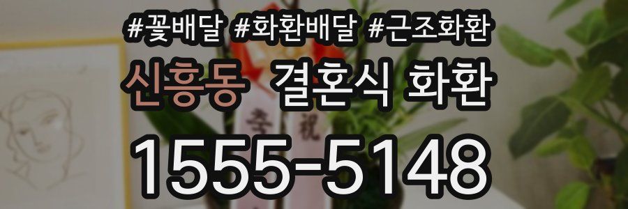신흥동 결혼식 화환