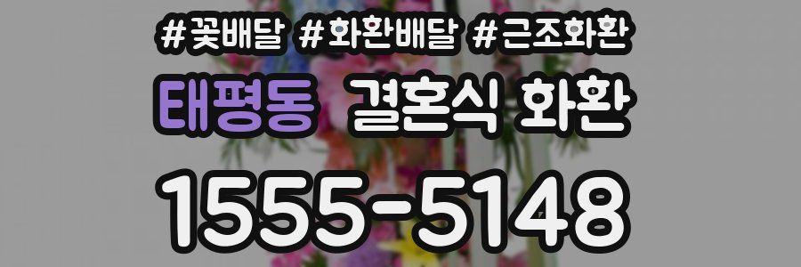 태평동 결혼식 화환