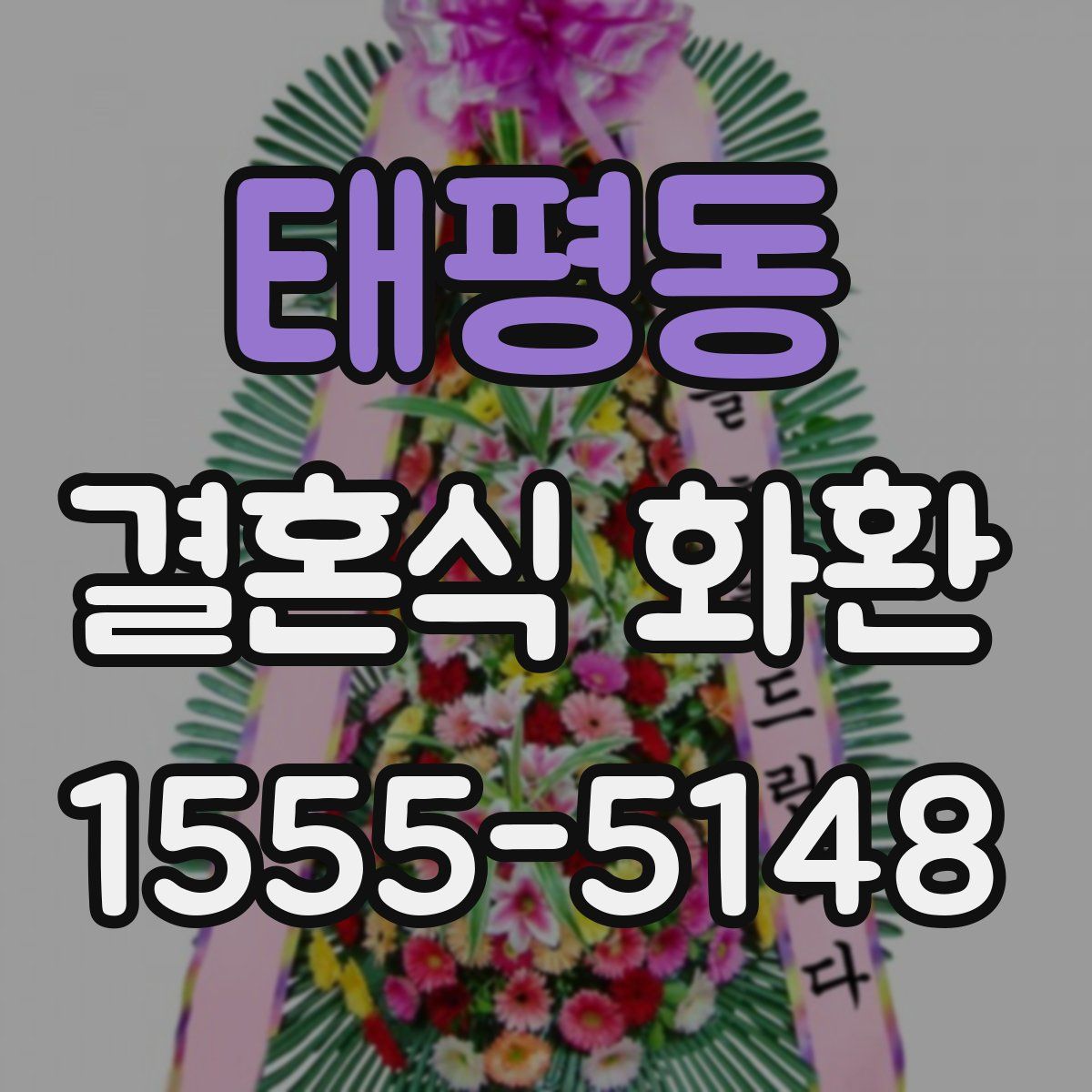 태평동 결혼식 화환