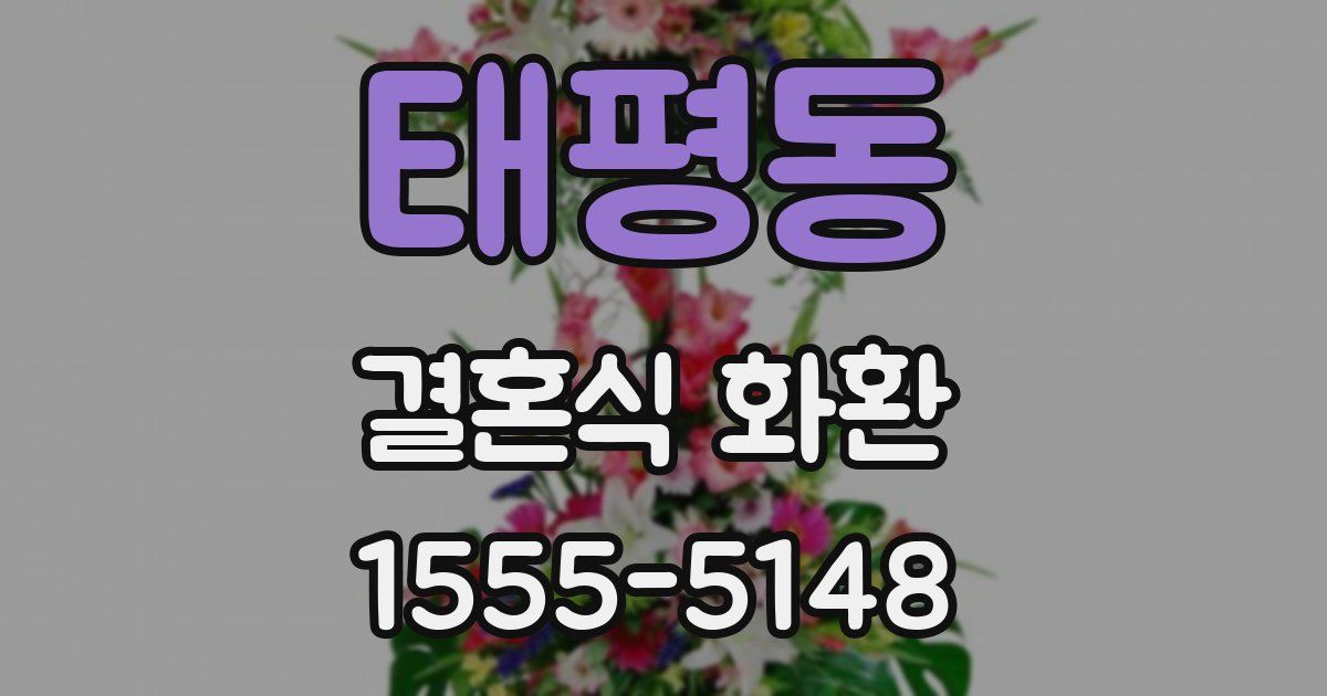 태평동 결혼식 화환