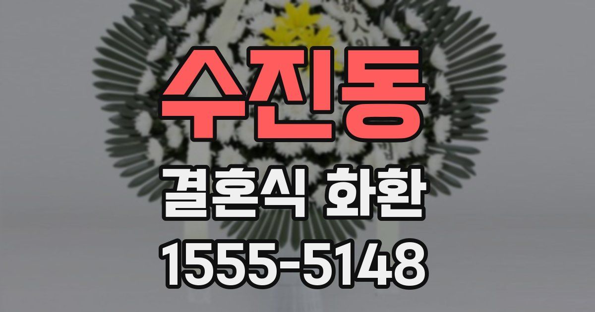 수진동 결혼식 화환